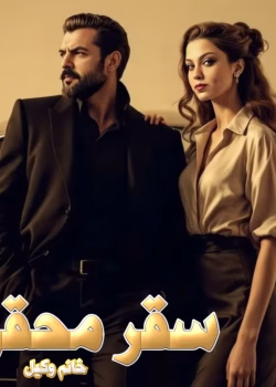 دانلود رمان سقر محقر pdf اثر خانم وکیل(مینا.ت)