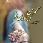 دانلود رمان سهم من از با تو بودن