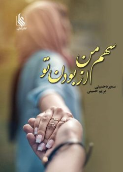 دانلود رمان سهم من از با تو بودن