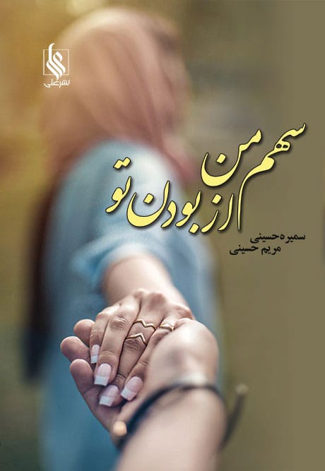 Sahme-Man-Az-Bodane-To-Novel دانلود رمان سهم من از با تو بودن