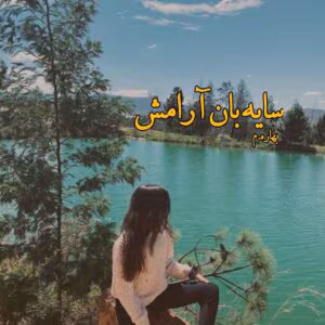 رمان سایه بان آرامش  اثر بهاره.م | دانلود  | کتاب خوان