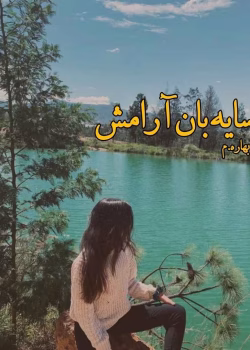 دانلود رمان سایه بان آرامش pdf اثر بهاره.م