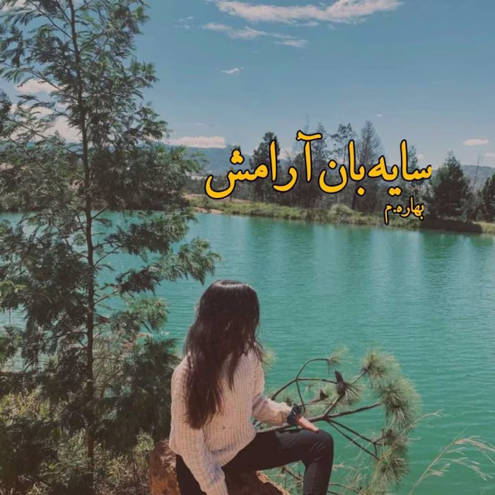 دانلود رمان سایه بان آرامش pdf اثر بهاره.م