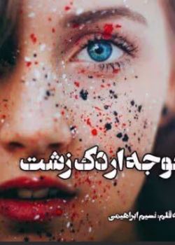 دانلود رمان جوجه اردک زشت