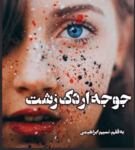 رمان جوجه اردک زشت | دانلود | کتاب خوان