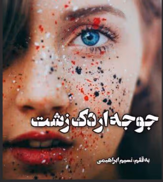 Screenshot-2025-01-15-192942 دانلود رمان جوجه اردک زشت