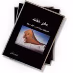 کتاب مغز خفته