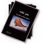 کتاب مغز خفته