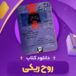 کتاب روح ریکی