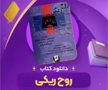 روح ریکی از نویسنده والتر لوبک/ویلیام لی‌رند _ کامل  | دانلود  | کتاب خوان