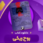 کتاب روح ریکی