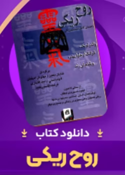 کتاب روح ریکی