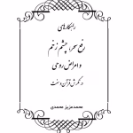 کتاب رفع سحر و چشم زخم و امراض روحی
