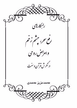 کتاب رفع سحر و چشم زخم و امراض روحی