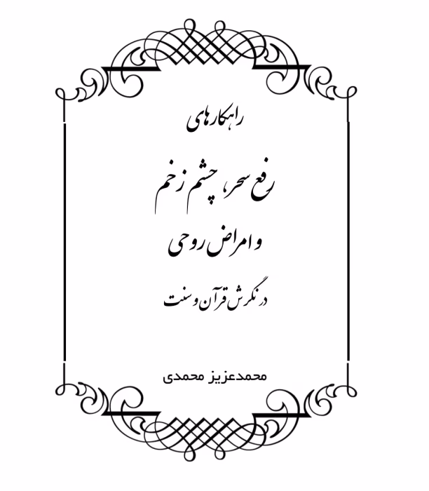 کتاب رفع سحر و چشم زخم و امراض روحی