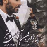 دانلود رمان از یاد بردن آقای چیز از نویسنده مهسا زهیری _ عیار سنج رایگان