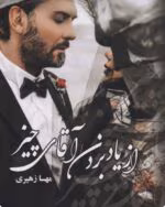 دانلود رمان از یاد بردن آقای چیز از نویسنده مهسا زهیری _ عیار سنج رایگان