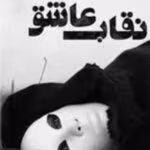 رمان نقاب عاشق