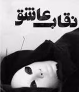 رمان نقاب عاشق از نویسنده Anital _ کامل  | دانلود  | کتاب خوان