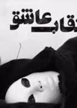 رمان نقاب عاشق