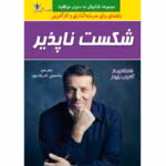 دانلود کتاب شکست ناپذیر(آنتونی رابینز)PDF