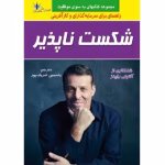 دانلود کتاب شکست ناپذیر(آنتونی رابینز)PDF