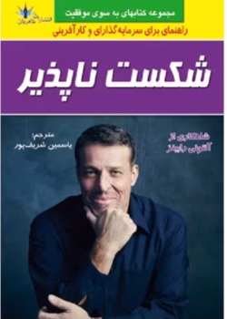 دانلود کتاب شکست ناپذیر(آنتونی رابینز)PDF