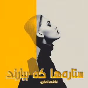 رمان ستاره ها که ببارند  اثر فاطمه اصغری | دانلود  | کتاب خوان