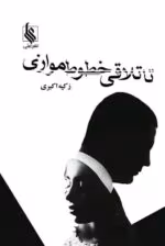 دانلود رمان تا تلاقی خطوط موازی