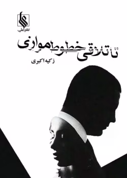 دانلود رمان تا تلاقی خطوط موازی