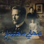 دانلود رمان تنهایی ماهتینار