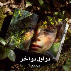 رمان تو اول تو آخر  اثر الناز اسدزاده | دانلود  | کتاب خوان