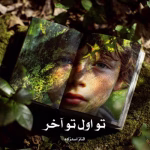 دانلود رمان تو اول تو آخر pdf اثر الناز اسدزاده