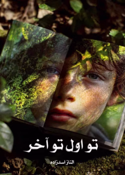 دانلود رمان تو اول تو آخر pdf اثر الناز اسدزاده