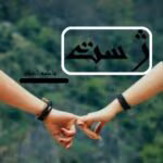 دانلود رمان ژست