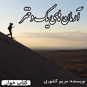 رمان آرمان های یک دختر  | دانلود  | کتاب خوان