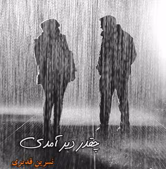 cropped-32.jpg دانلود رمان چقد دیر آمدی - تصویر 1