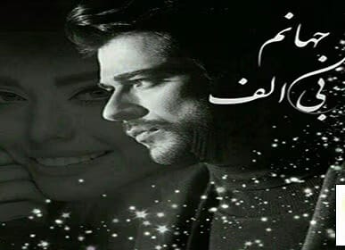 cropped-33.jpg دانلود رمان جهانم بی الف - تصویر 1