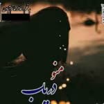 دانلود رمان منو دریاب