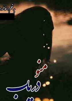 دانلود رمان منو دریاب