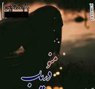 رمان منو دریاب | دانلود  | کتاب خوان