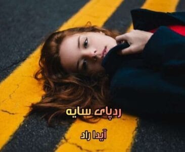 رمان ردپای سایه | دانلود  | کتاب خوان