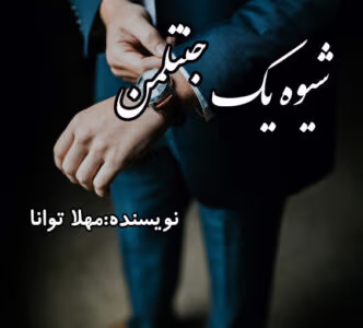 رمان شیوه ی یک جنتلمن | دانلود  | کتاب خوان