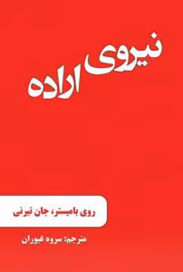 کتاب نیروی اراده (جان تیرنی،روی بامیستر) | دانلود  | کتاب خوان