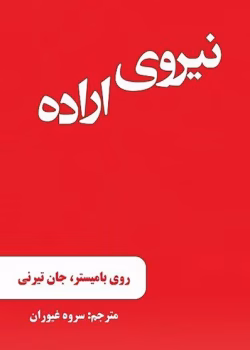 دانلود کتاب نیروی اراده (جان تیرنی،روی بامیستر)PDF