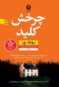 رمان دلهره آور چرخش کلید | دانلود  | کتاب خوان