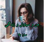 دانلود رمان من و سیاوش و زندگی - تصویر 1