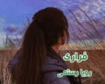 دانلود رمان فراری جلد دوم