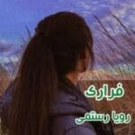 دانلود رمان فراری جلد دوم