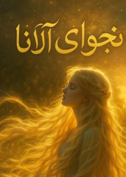 رمان نجوای آلانا دانلود فایل کامل